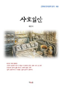 사호일단