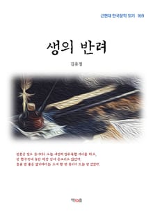 생의 반려