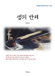 생의 반려