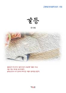 갈등