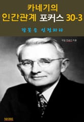 카네기의 인간관계 포커스 30-3-잘못을 인정하라 표지 이미지