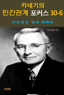 카네기의 인간관계 포커스 30-6-자신감을 갖게 해줘라