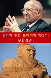 공자가 묻고 드러커가 답하다1-무한 경영 1 표지 이미지