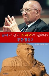 공자가 묻고 드러커가 답하다2-무한 경영 2 표지 이미지