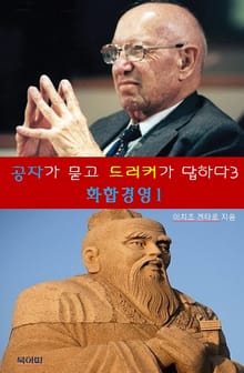 공자가 묻고 드러커가 답하다3-화합 경영 1