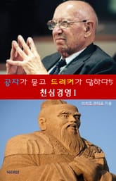 공자가 묻고 드러커가 답하다5-천심 경영 1 표지 이미지