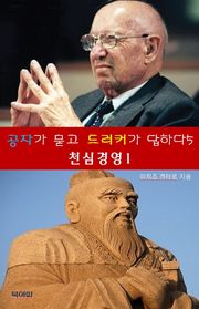 공자가 묻고 드러커가 답하다5-천심 경영 1