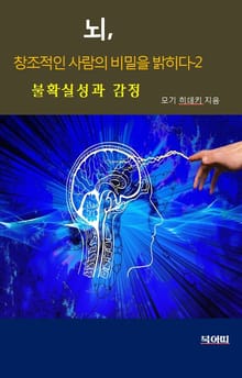 뇌, 창조적인 사람의 비밀을 밝히다2-불확실성과 감정