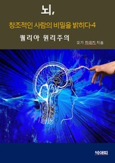 뇌, 창조적인 사람의 비밀을 밝히다4-퀄리아 원리주의 표지 이미지