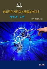 뇌, 창조적인 사람의 비밀을 밝히다5-개별과 보편 표지 이미지