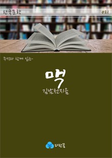 맥 - 주석과 함께 읽는 한국문학