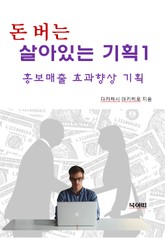 돈 버는 살아있는 기획1-홍보/매출 효과 향상 기획 1 표지 이미지