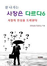 잘 나가는 사장은 다르다6-사장의 진심을 드러낸다 표지 이미지