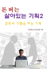 돈 버는 살아있는 기획2-감동과 기쁨을 파는 기획 표지 이미지