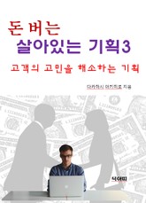 돈 버는 살아있는 기획3-고객의 고민을 해소하는 기획 표지 이미지