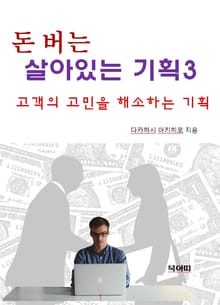돈 버는 살아있는 기획3-고객의 고민을 해소하는 기획