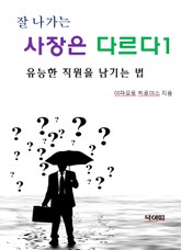 잘 나가는 사장은 다르다1-유능한 직원을 남기는 법 표지 이미지