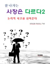 잘 나가는 사장은 다르다2-논리적 사고를 심어준다 표지 이미지