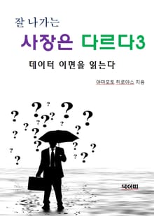 잘 나가는 사장은 다르다3-데이터 이면을 읽는다