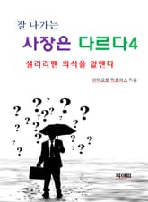 잘 나가는 사장은 다르다4-샐러리맨 의식을 없앤다 표지 이미지