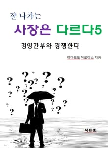 잘 나가는 사장은 다르다5-경영간부와 경쟁한다
