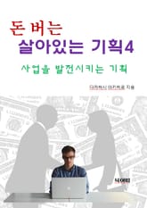 돈 버는 살아있는 기획4-사업을 발전시키는 기획 표지 이미지