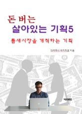 돈 버는 살아있는 기획5-틈새 시장을 개척하는 기획 표지 이미지