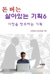 돈 버는 살아있는 기획6-시장을 창조하는 기획 표지 이미지