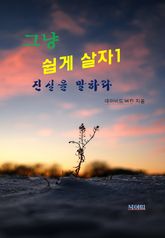 그냥 쉽게 살자1-진실을 말하라 표지 이미지