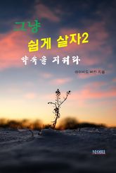그냥 쉽게 살자2-약속을 지켜라 표지 이미지