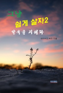 그냥 쉽게 살자2-약속을 지켜라