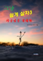 그냥 쉽게 살자3-자긍심을 더하라 표지 이미지