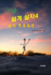그냥 쉽게 살자4-삶의 필요조건 표지 이미지