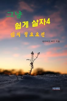 그냥 쉽게 살자4-삶의 필요조건