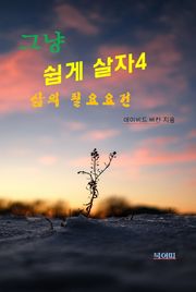 그냥 쉽게 살자4-삶의 필요조건
