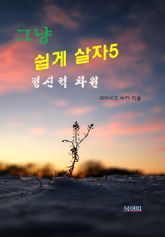 그냥 쉽게 살자5-정신적 차원 표지 이미지
