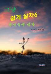 그냥 쉽게 살자6-새로운 현실속에 살라 표지 이미지