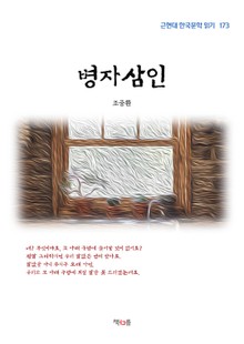 병자삼인
