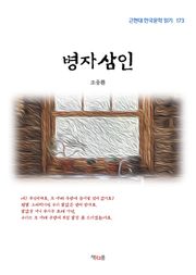 병자삼인