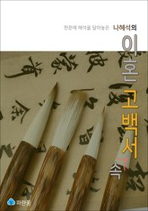 나혜석의 이혼 고백서 속 - 한문에 해석을 달아놓은 표지 이미지