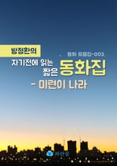 방정환의 자기전에 읽는 짧은 동화집 - 미련이 나라 표지 이미지