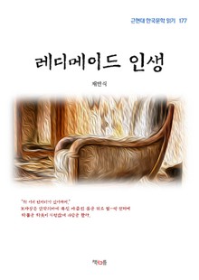 레디메이드 인생
