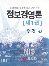 정보경영론(제1권) 표지 이미지
