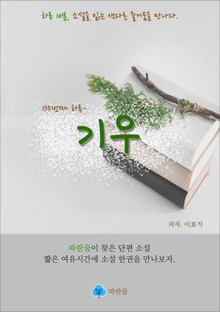 기우 - 하루 10분 소설 시리즈
