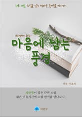 마음에 남는 풍경 - 하루 10분 소설 시리즈 표지 이미지