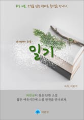 일기 - 하루 10분 소설 시리즈 표지 이미지