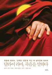 달라이 라마, 죽음을 말하다