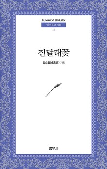 진달래꽃