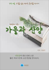 가을과 산양 - 하루 10분 소설 시리즈 표지 이미지