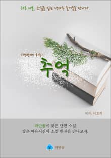 추억 - 하루 10분 소설 시리즈